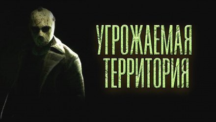 обложка аудиокниги Угрожаемая территория