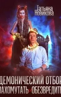 обложка аудиокниги Демонический отбор. Захомутать и обезвредить