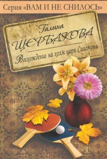обложка аудиокниги Восхождение на холм царя Соломона с коляской и велосипедом