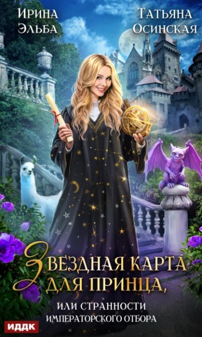 обложка аудиокниги Звездная карта для принца, или Странности императорского отбора