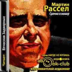 обложка аудиокниги Срочно в номер