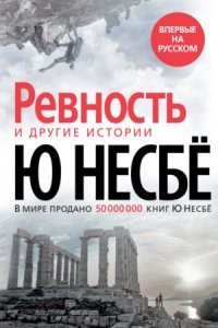 обложка аудиокниги «Ревность» и другие истории