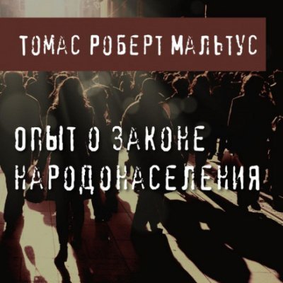 обложка аудиокниги Опыт о законе народонаселения