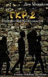 обложка аудиокниги Герои Крайних Рубежей 2. Тернистый путь вниз