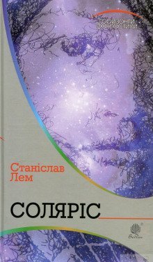 обложка аудиокниги Солярис (Украинский язык)