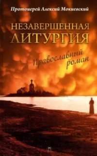 обложка аудиокниги Незавершённая литургия