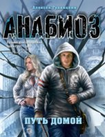 обложка аудиокниги Анабиоз. Путь домой