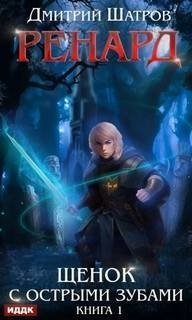 обложка аудиокниги Ренард 1. Щенок с острыми зубами