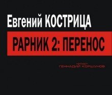 обложка аудиокниги Перенос