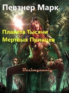обложка аудиокниги Планета Тысячи Мёртвых Принцев