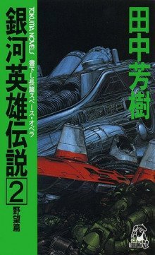 обложка аудиокниги Легенда о Героях Галактики 2