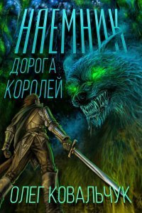 обложка аудиокниги Дорога королей 1. Наемник