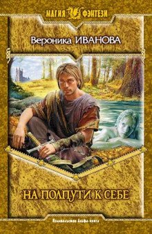 обложка аудиокниги На полпути к себе