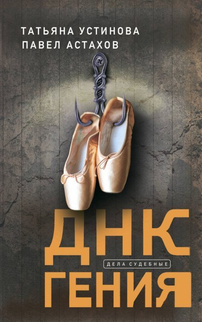 обложка аудиокниги ДНК гения