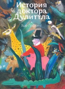 обложка аудиокниги История Доктора Дулитла