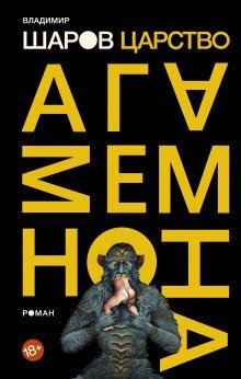 обложка аудиокниги Царство Агамемнона