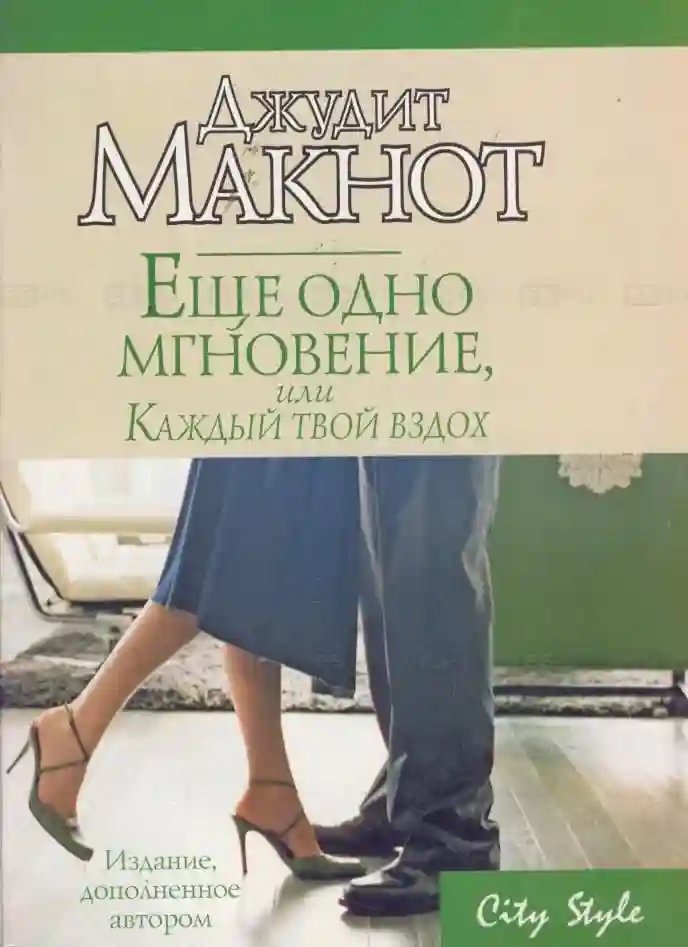 обложка аудиокниги Ещё одно мгновение, или Каждый твой вздох