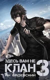 обложка аудиокниги Здесь вам не клан. Книга 3