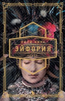 обложка аудиокниги Эйфория