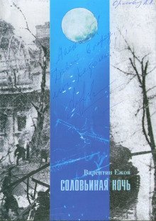 обложка аудиокниги Соловьиная ночь