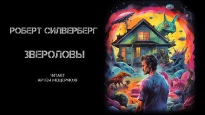 обложка аудиокниги Звероловы