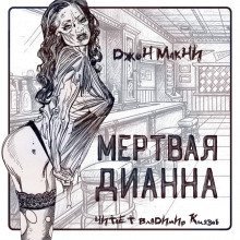 обложка аудиокниги Мертвая Дианна