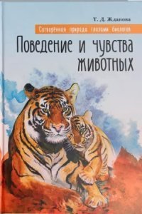 обложка аудиокниги Поведение и чувства животных