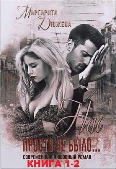 обложка аудиокниги Нас просто не было. Книга первая