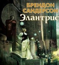 обложка аудиокниги Элантрис