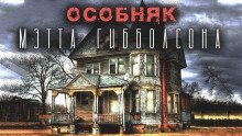 обложка аудиокниги Особняк Мэтта Гибболсона