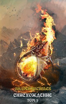 обложка аудиокниги Снисхождение. Том 2