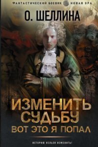 обложка аудиокниги Изменить судьбу. Вот это я попал