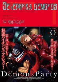 обложка аудиокниги Вечеринка демонов