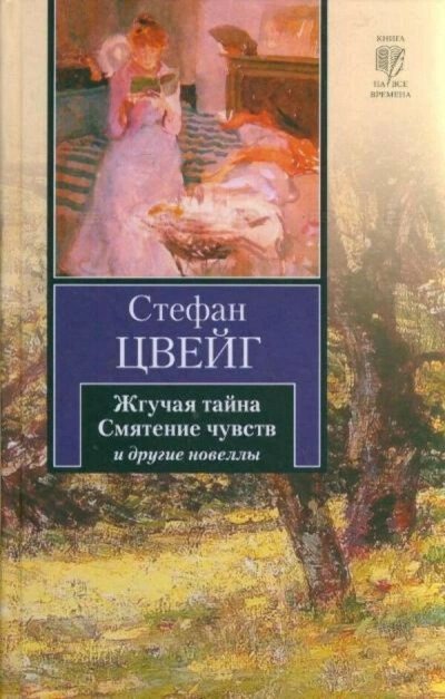 обложка аудиокниги Смятение чувств. Сборник новелл