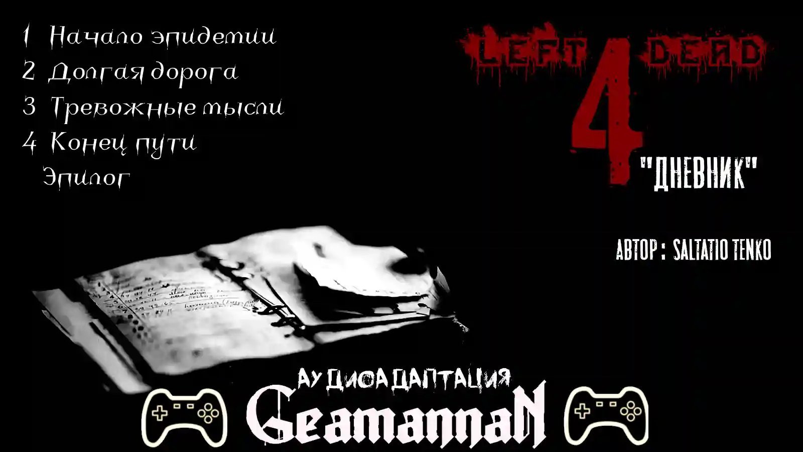 обложка аудиокниги Left 4 Dead: Дневник