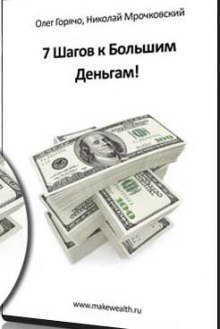 обложка аудиокниги 7 Шагов к большим деньгам