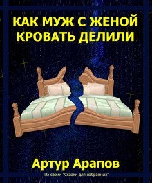 обложка аудиокниги Как муж с женой кровать делили