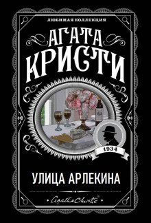 обложка аудиокниги Улица Арлекина