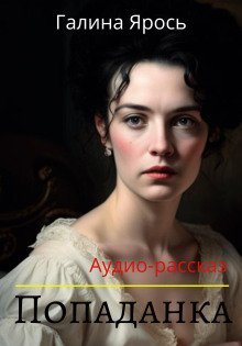 обложка аудиокниги Попаданка