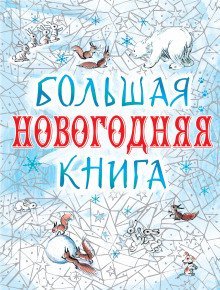 обложка аудиокниги Большая Новогодняя книга