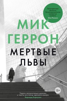 обложка аудиокниги Мёртвые львы