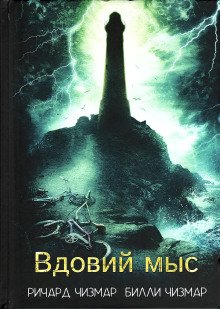 обложка аудиокниги Вдовий мыс