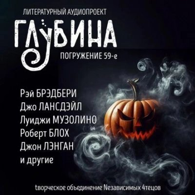обложка аудиокниги ГЛУБИНА. Погружение 59-е
