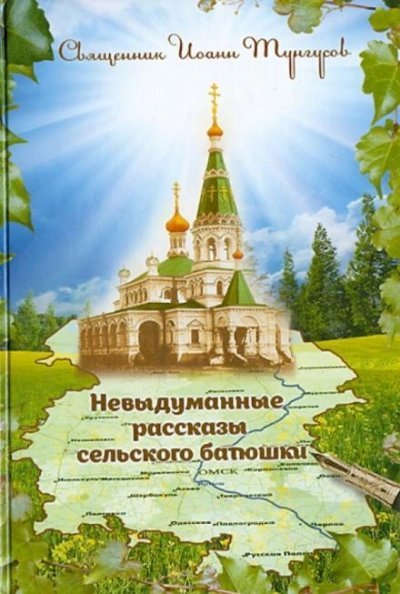 обложка аудиокниги Невыдуманные рассказы сельского батюшки или докричаться до края вечности