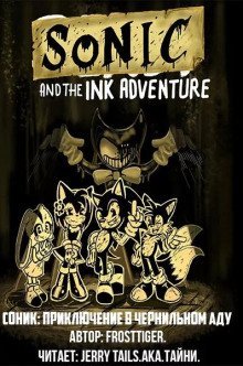 обложка аудиокниги Соник: Приключения в чернильном аду