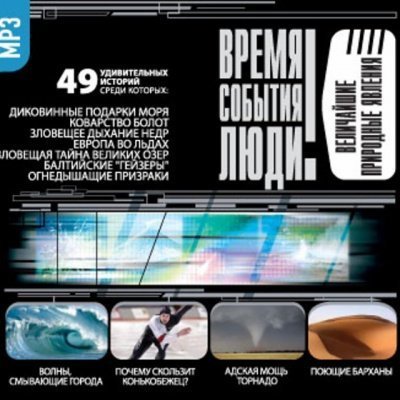 обложка аудиокниги Величайшие природные явления