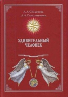 обложка аудиокниги Удивительный человек