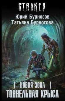 обложка аудиокниги S.T.A.L.K.E.R. Тоннельная крыса