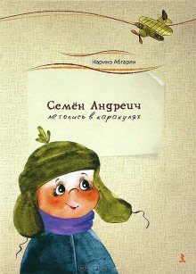 обложка аудиокниги Семен Андреич. Летопись в каракулях
