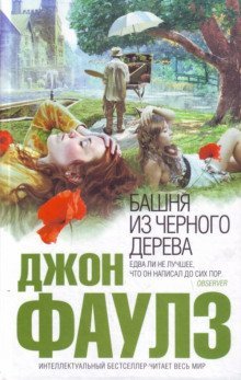 обложка аудиокниги Башня из черного дерева